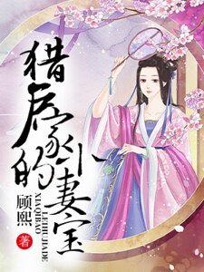 獵户家的小妻寶