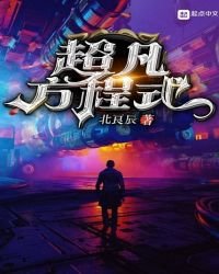 超凡方程式