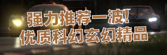 強力推薦一波！優質科幻玄幻精品