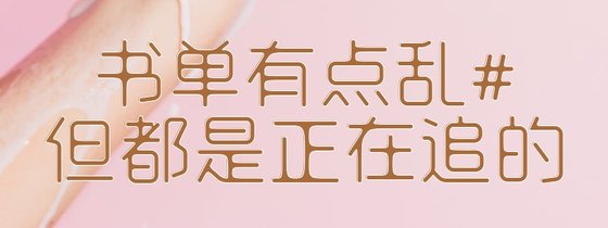 书单有点乱#但都是正在追的