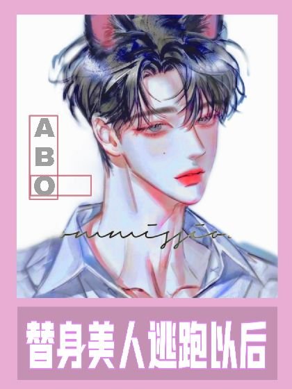 金丝雀离开以后(ABO)