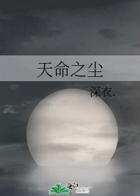 天命之尘